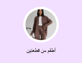 أطقم من قطعتين