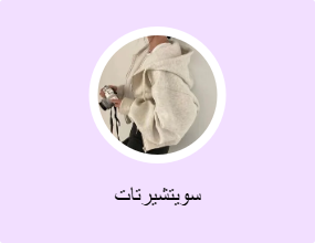 سويتشيرتات