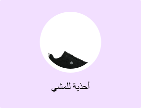 أحذية للمشي