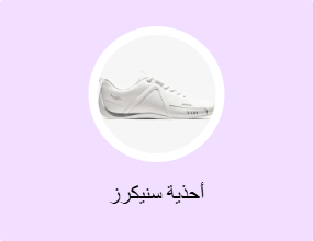 أحذية سنيكرز