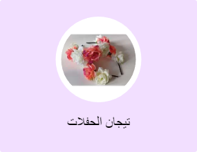 تيجان الحفلات