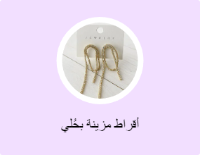 أقراط مزينة بحُلي