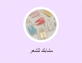 مشابك للشعر