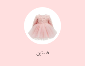 فساتين