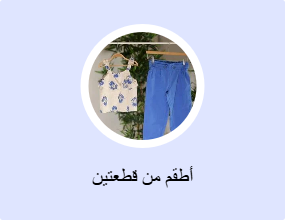 أطقم من قطعتين
