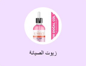 زيوت الصيانة