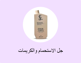 جل الاستحمام والكريمات