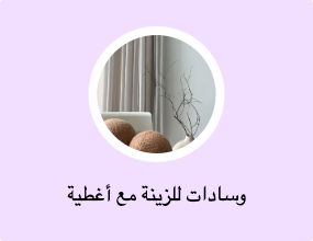 وسادات للزينة مع أغطية