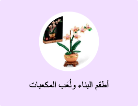 أطقم البناء ولُعَب المكعبات