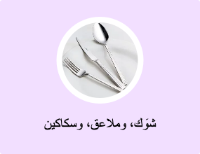 شوَك، وملاعق، وسكاكين