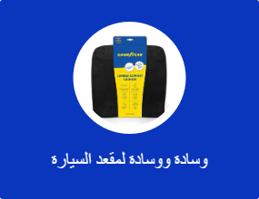 وسادة ووسادة لمقعد السيارة