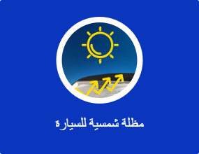 مظلة شمسية للسيارة