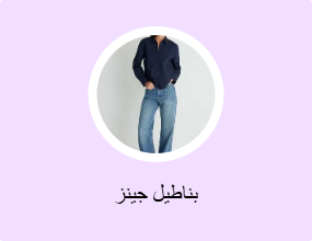 بناطيل جينز