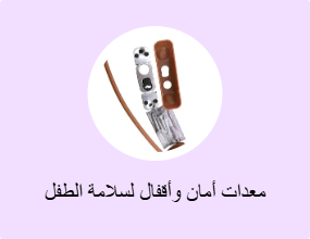 معدات أمان وأقفال لسلامة الطفل