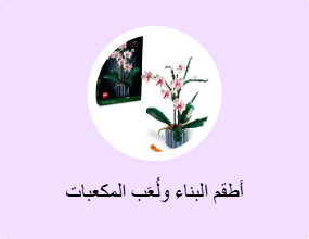 أطقم البناء ولُعَب المكعبات