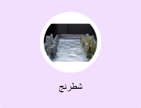 شطرنج