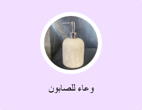 وعاء للصابون