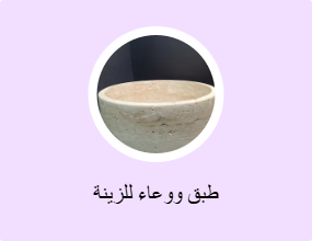 طبق ووعاء للزينة