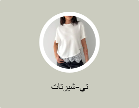 تي-شيرتات