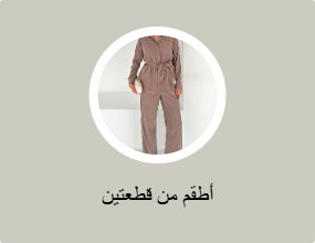 أطقم من قطعتين