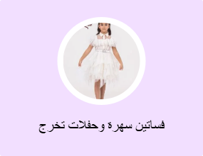 فساتين سهرة وحفلات تخرج