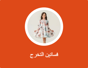فساتين التخرج
