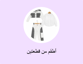 أطقم من قطعتين