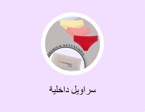 سراويل داخلية