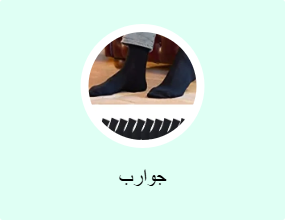 جوارب