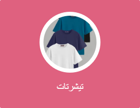 تيشرتات