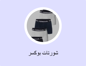 شورتات بوكسر