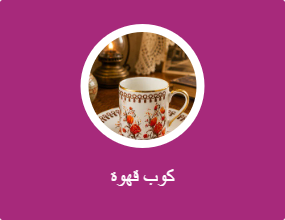 كوب قهوة