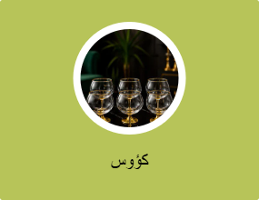 كؤوس