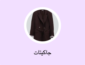 جاكيتات