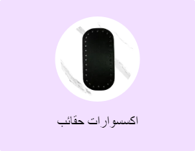 اكسسوارات حقائب