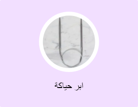 ابر حياكة
