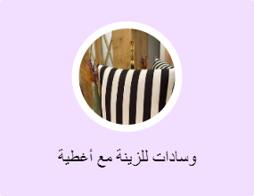 وسادات للزينة مع أغطية
