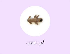 لُعَب للكلاب