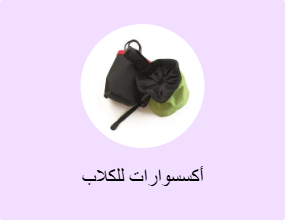 أكسسوارات للكلاب