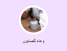 وعاء للصابون