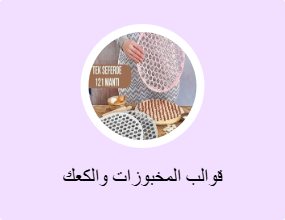 قوالب المخبوزات والكعك