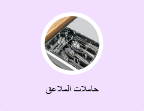 حاملات الملاعق
