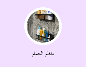 منظم الحمام