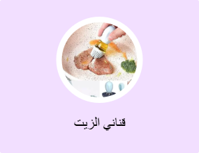 قناني الزيت