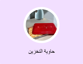 حاوية التخزين