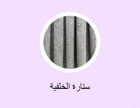 ستارة الخلفية