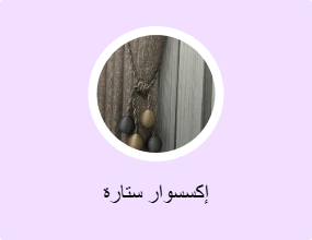 إكسسوار ستارة