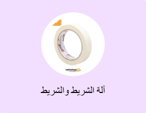 آلة الشريط والشريط