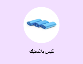 كيس بلاستيك