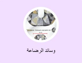 وسائد الرضاعة